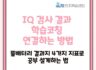 IQ 검사 결과 학습코칭 연결하는 방법 | 풀배터리 결과지 4가지 지표로 공부 설계하는 법